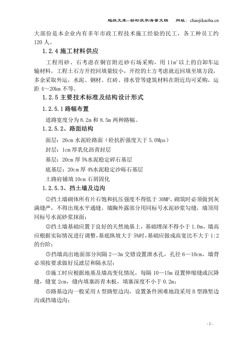 湖南华电长沙发电有限公司运灰道路改造工程施工组织设计.doc 第2页