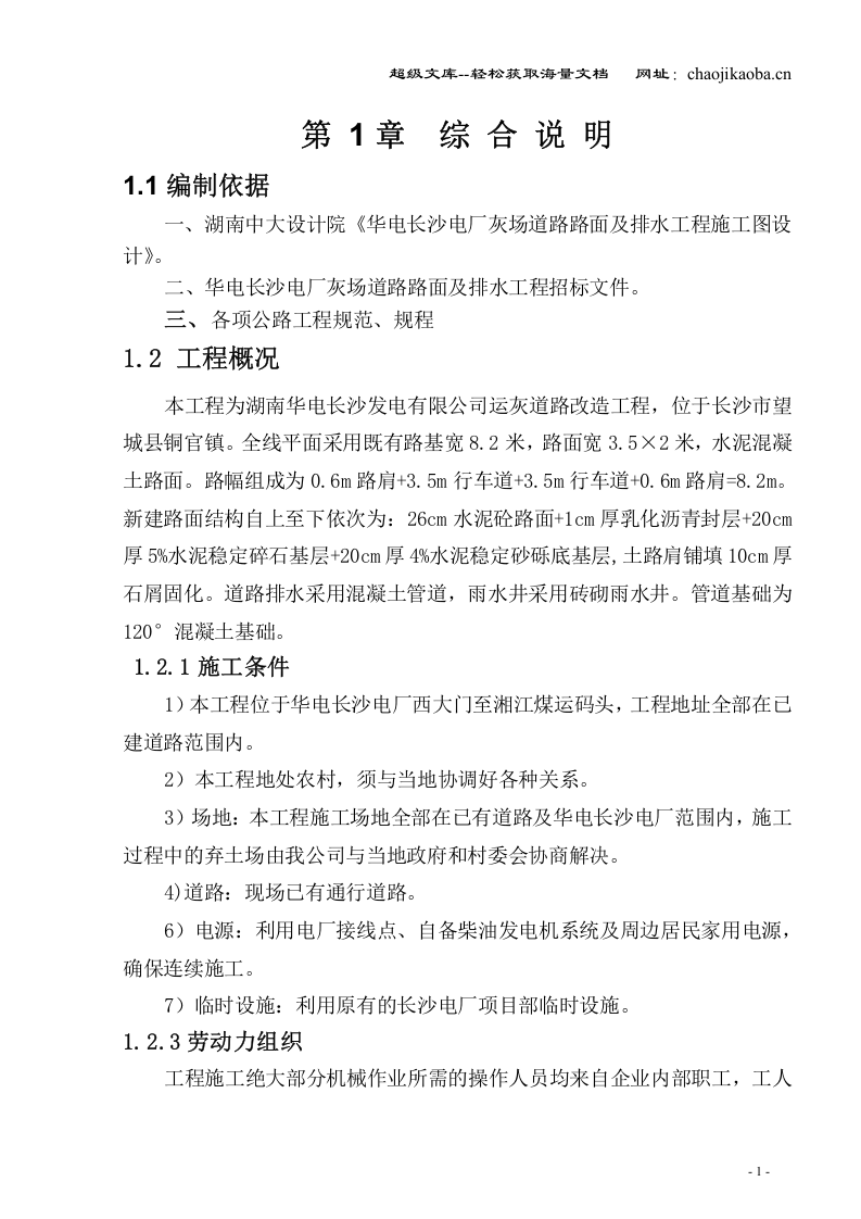 湖南华电长沙发电有限公司运灰道路改造工程施工组织设计.doc 第1页