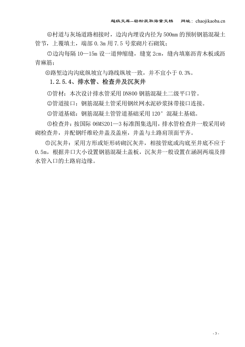 湖南华电长沙发电有限公司运灰道路改造工程施工组织设计.doc 第3页