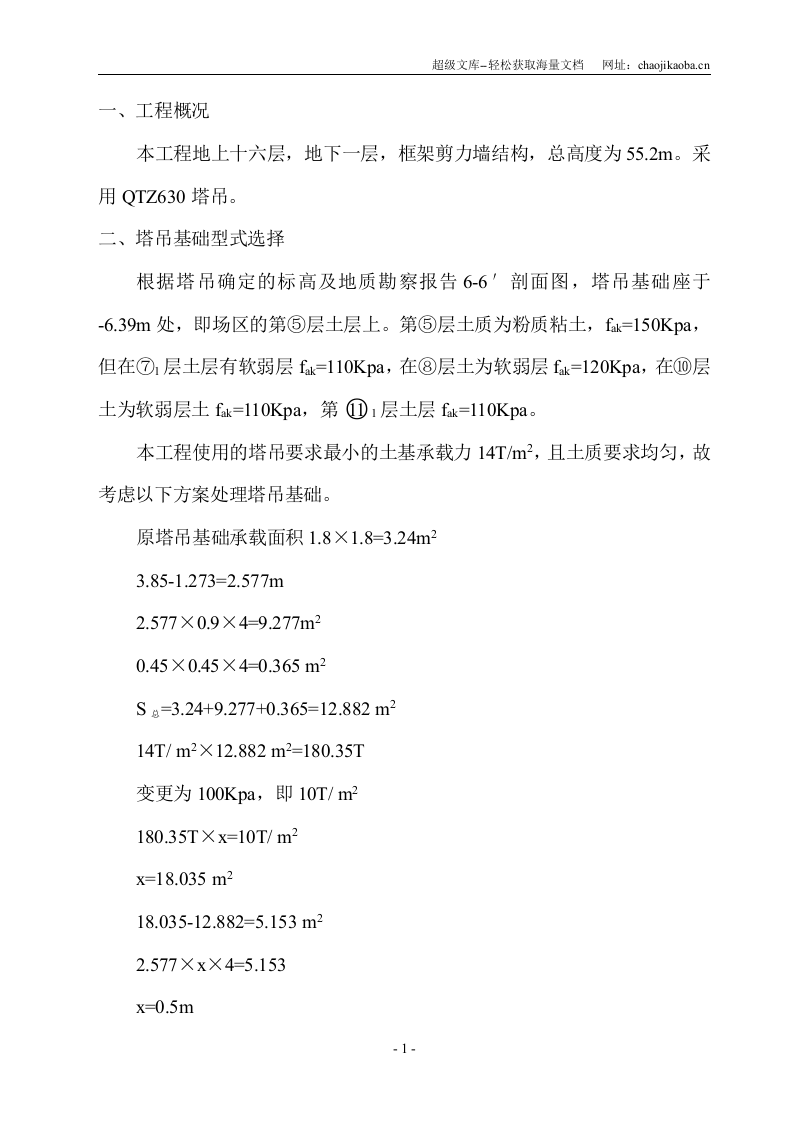 某工程QTZ630塔吊安装安全施工方案.doc 第1页
