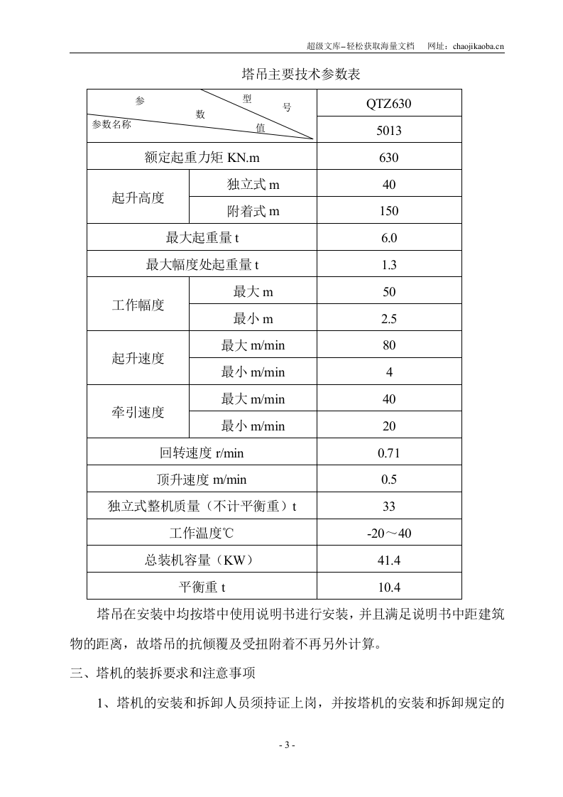 某工程QTZ630塔吊安装安全施工方案.doc 第3页