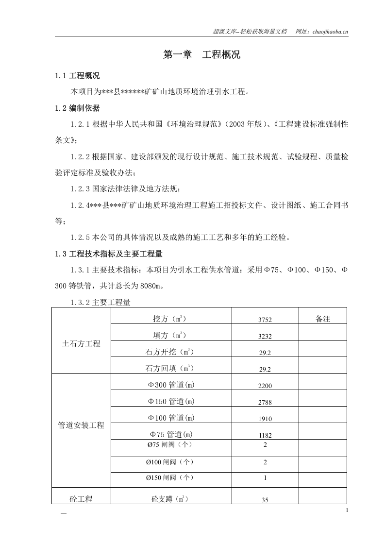 湖南某矿山地质环境治理引水工程施工方案.doc 第1页