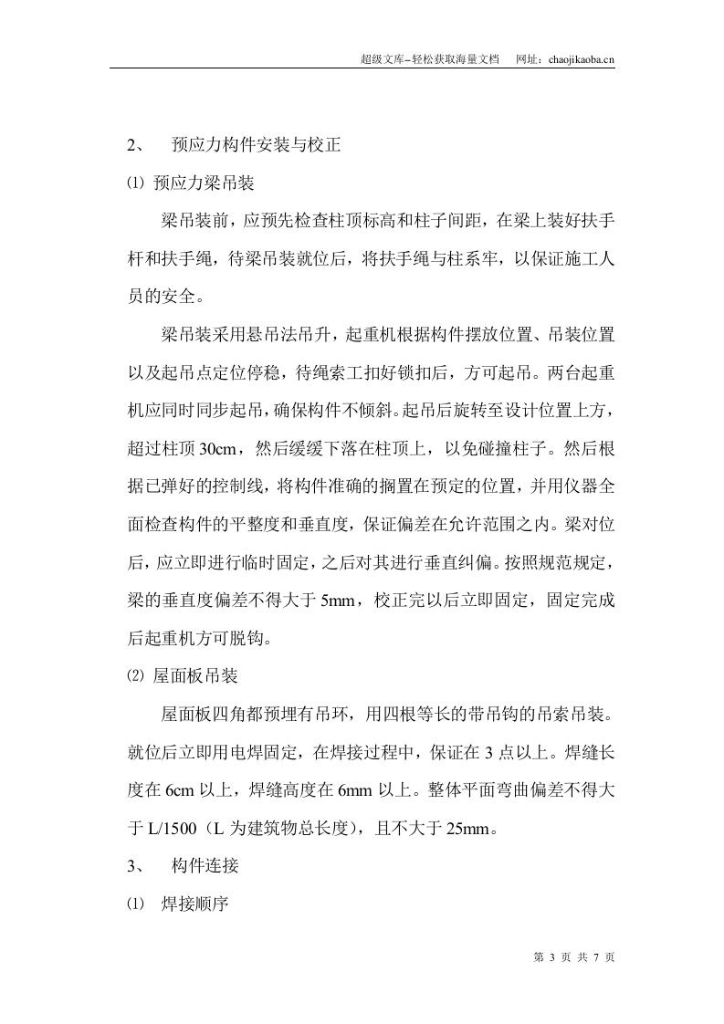 某工程大跨度厂房预制构件吊装施工方案.doc 第3页
