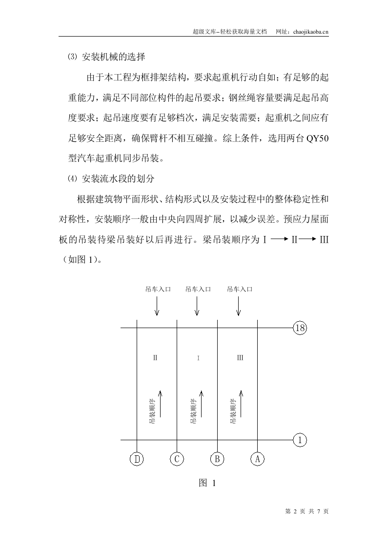 某工程大跨度厂房预制构件吊装施工方案.doc 第2页