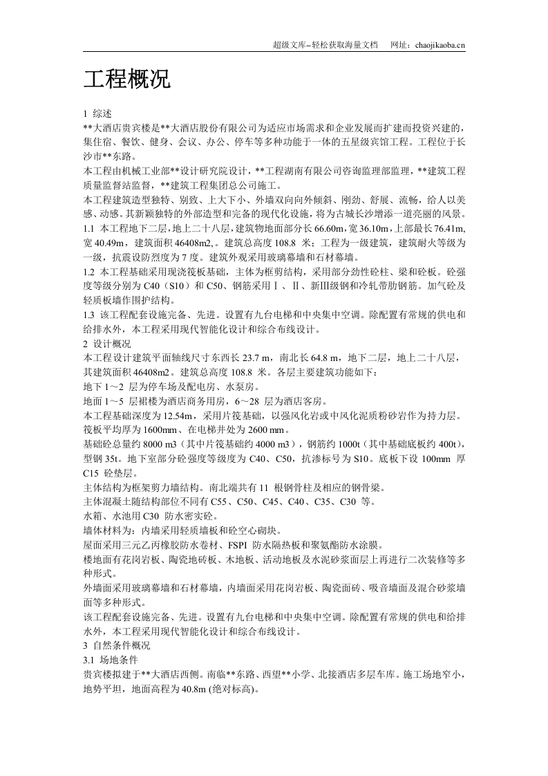 湖南某五星级大酒店工程施工组织设计.doc 第2页