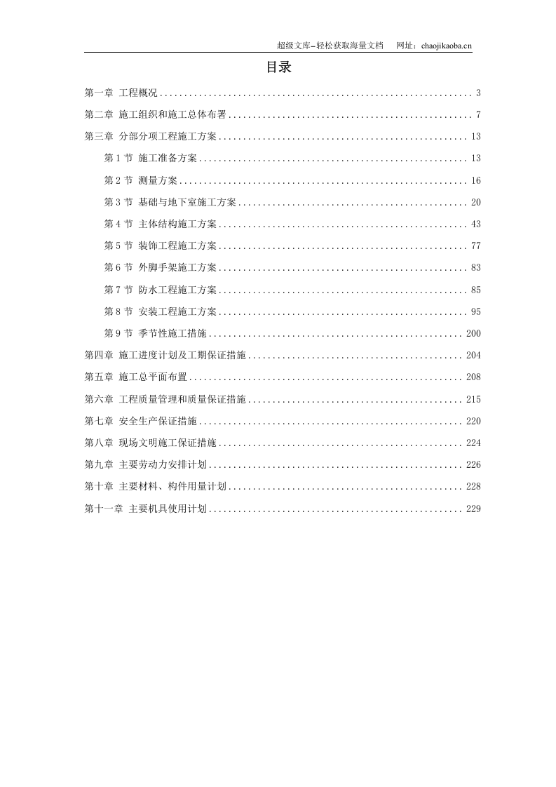 湖南某五星级大酒店工程施工组织设计.doc 第1页