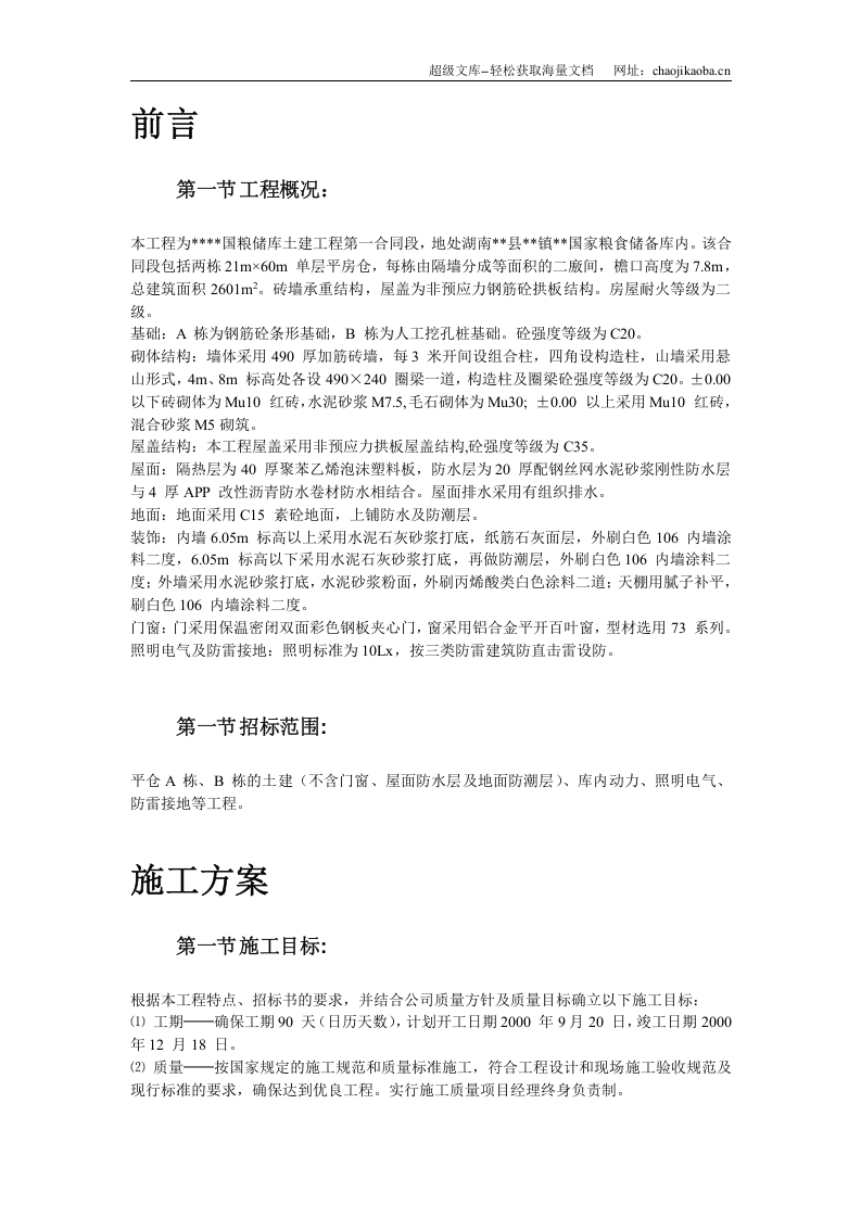 湖南某砖混粮库施工组织设计.doc 第3页