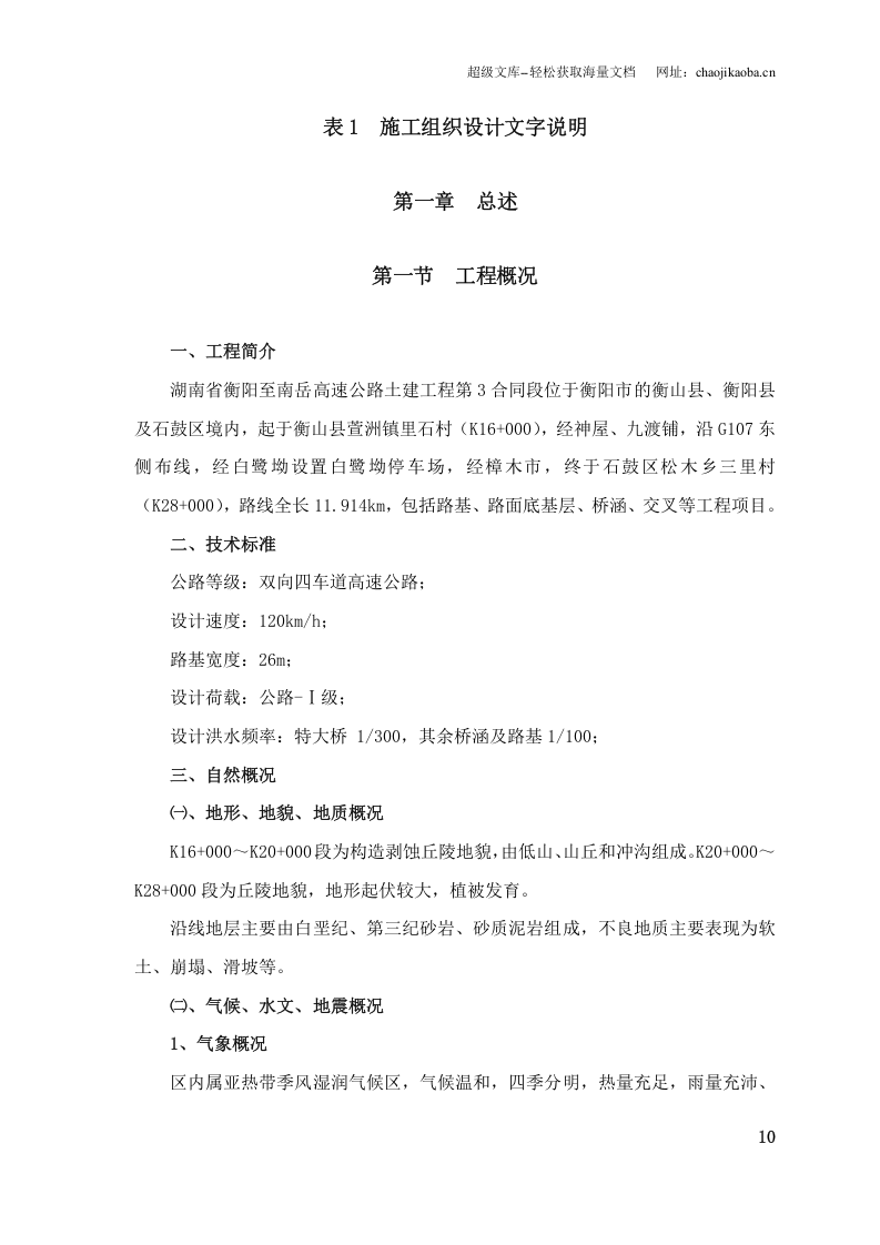 湖南省衡阳至南岳高速公路施工组织设计的文字说明及表5 施工工艺框图1.doc 第1页