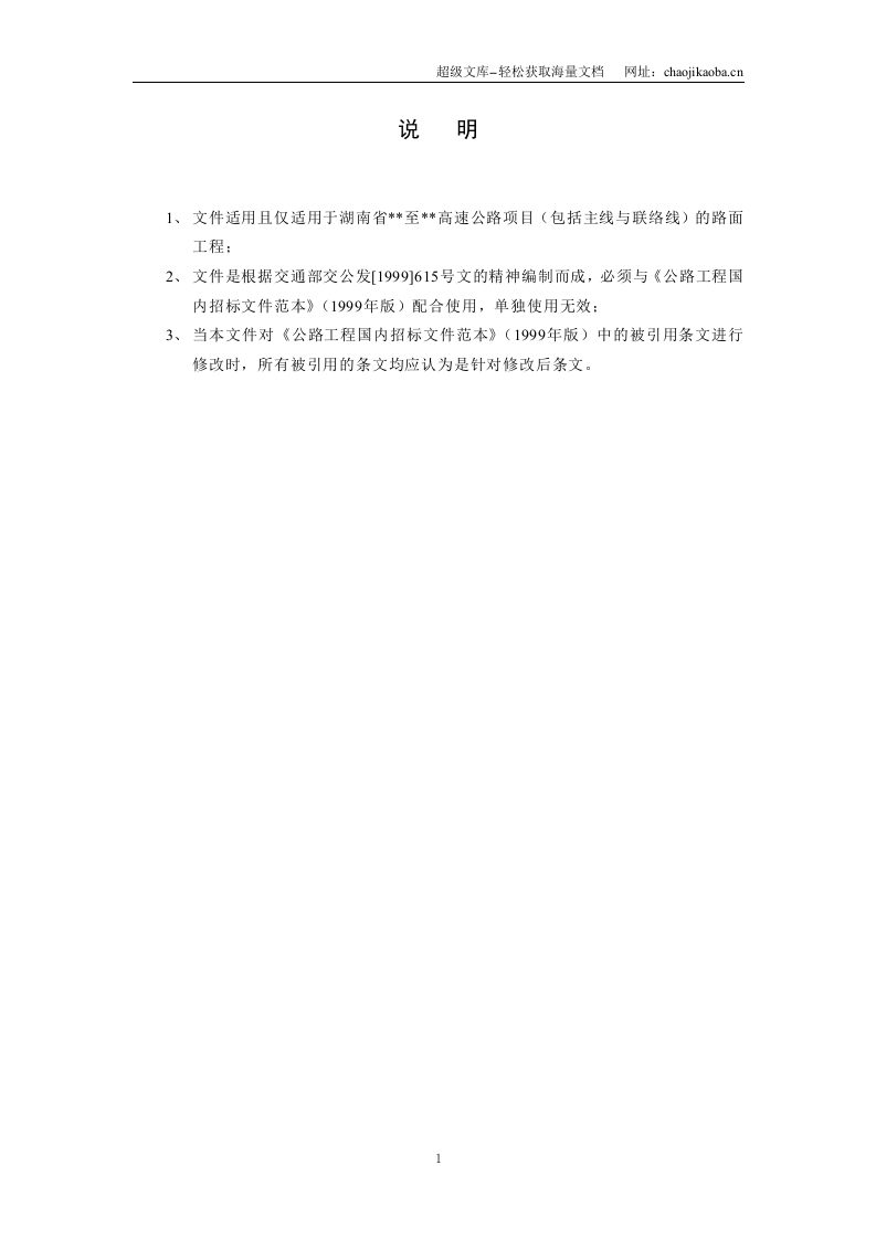 湖南省某高速公路路面工程施工招标文件.doc 第1页