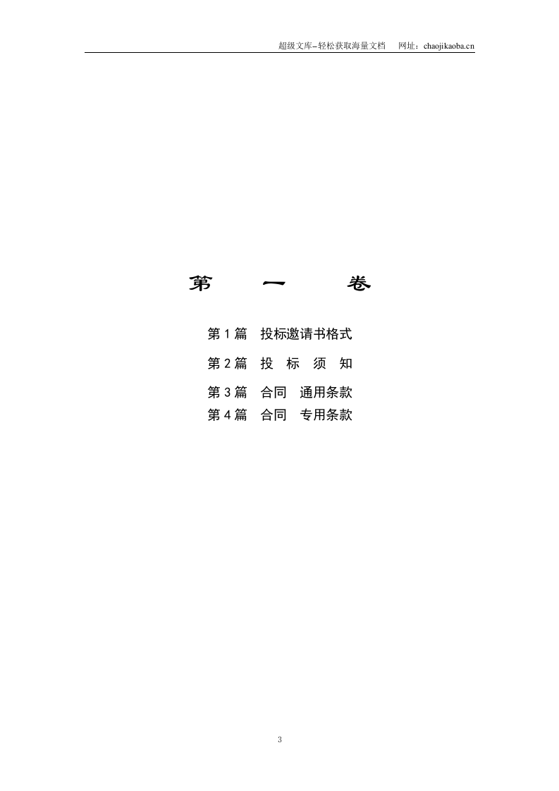 湖南省某高速公路路面工程施工招标文件.doc 第3页