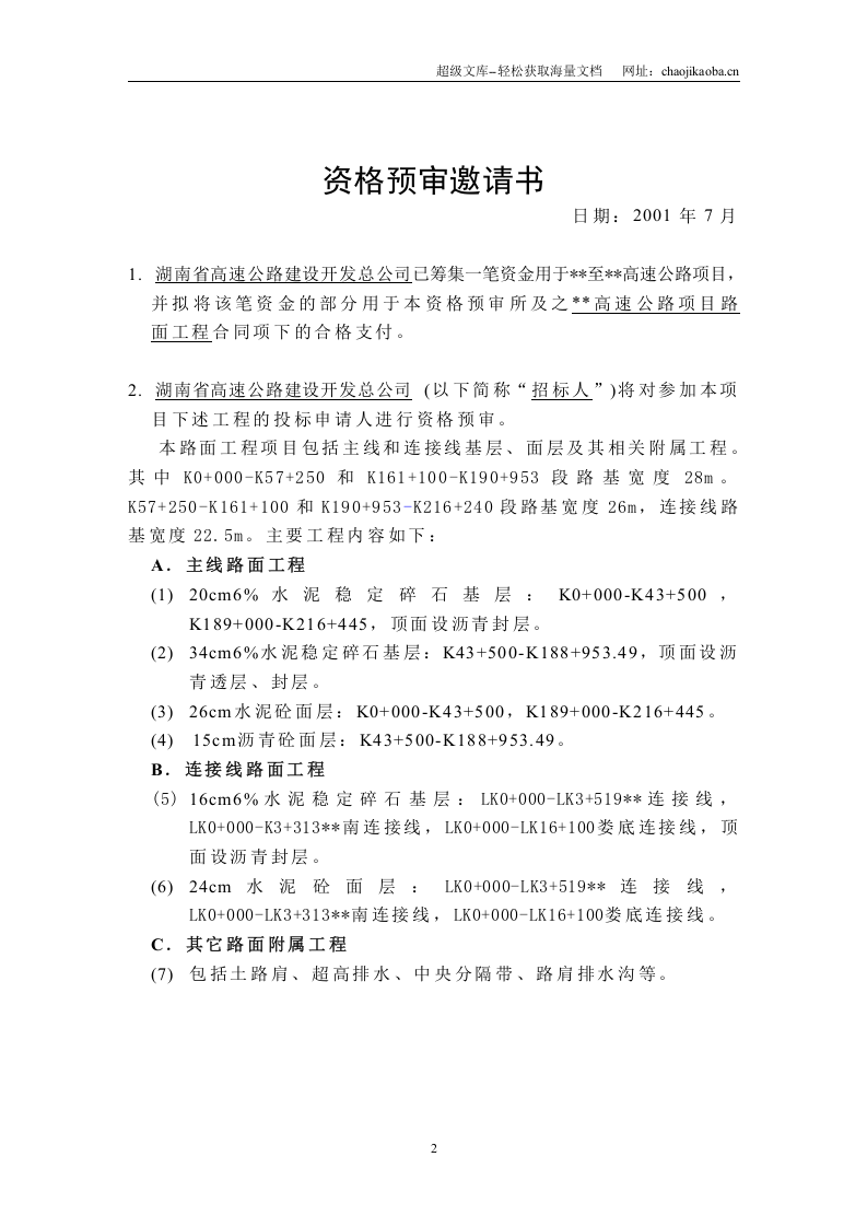 湖南省某高速公路路面工程施工招标资格预审文件.doc 第2页
