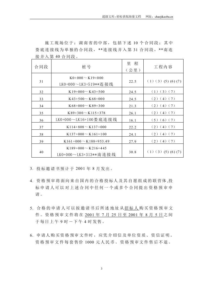 湖南省某高速公路路面工程施工招标资格预审文件.doc 第3页