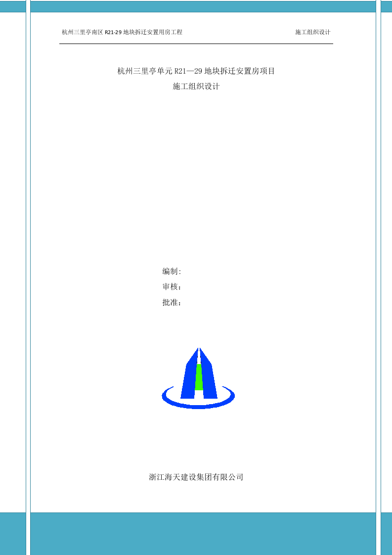 杭州三里亭南区R21-29地块拆迁安置用房工程施工组织设计.doc 第1页