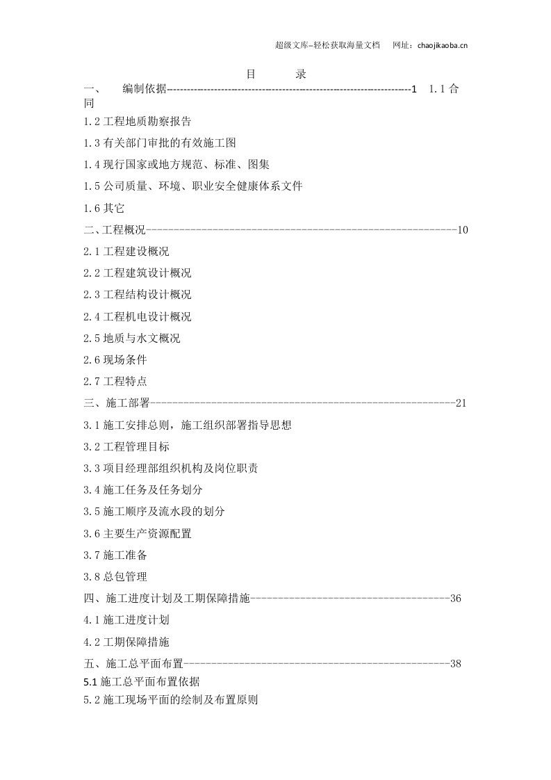 杭州三里亭南区R21-29地块拆迁安置用房工程施工组织设计.doc 第2页