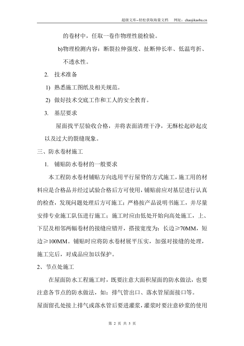 某工程合成高分子防水卷材施工方案.doc 第2页