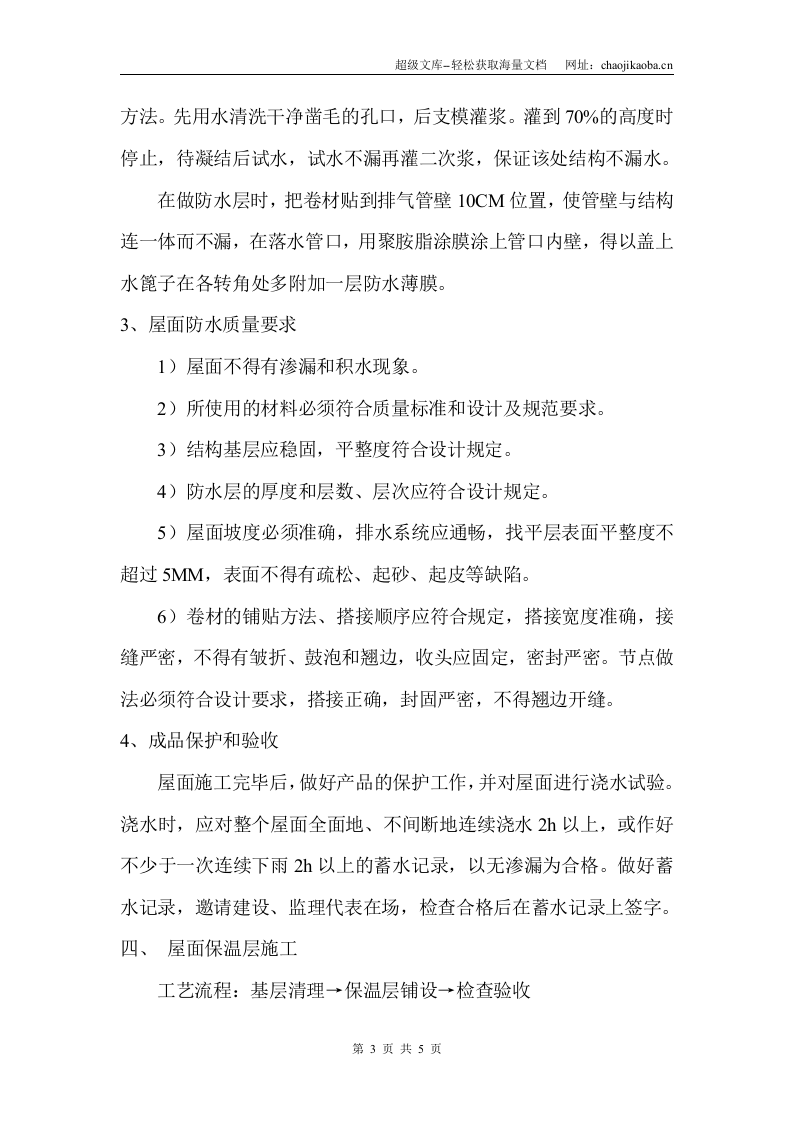 某工程合成高分子防水卷材施工方案.doc 第3页