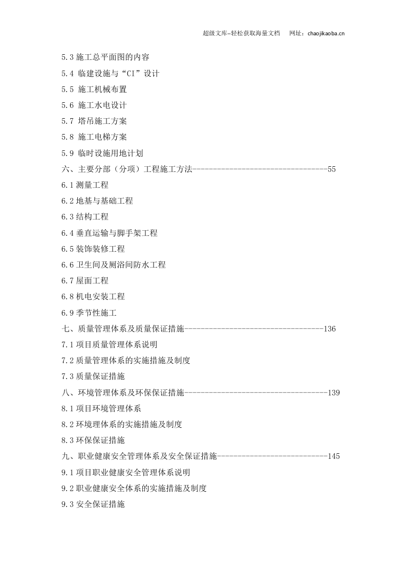 杭州三里亭南区R21-29地块拆迁安置用房工程施工组织设计.doc 第3页