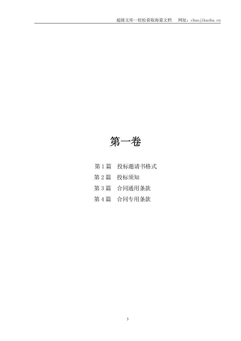 湖南省某市二级公路施工合同段招标文件.doc 第3页