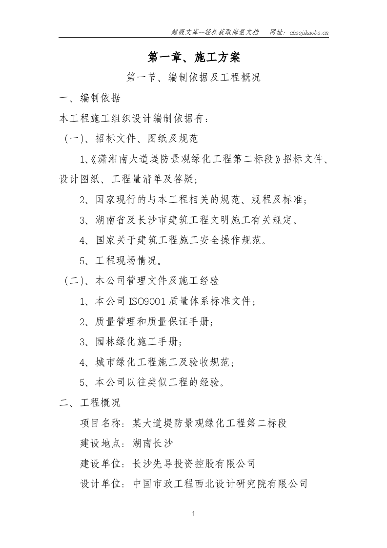 湖南长沙潇湘南大道堤防景观绿化工程第二标段标段工程施工技术标.doc 第1页