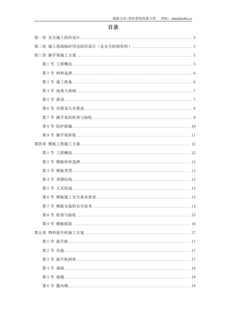 某工程脚手架、模板、临电、吊装、安全等施工方案.doc 第1页