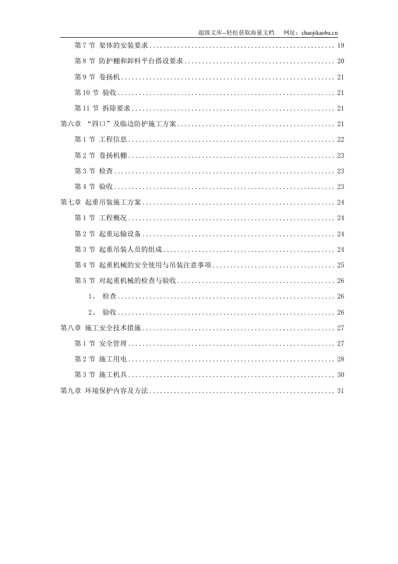 某工程脚手架、模板、临电、吊装、安全等施工方案.doc 第2页