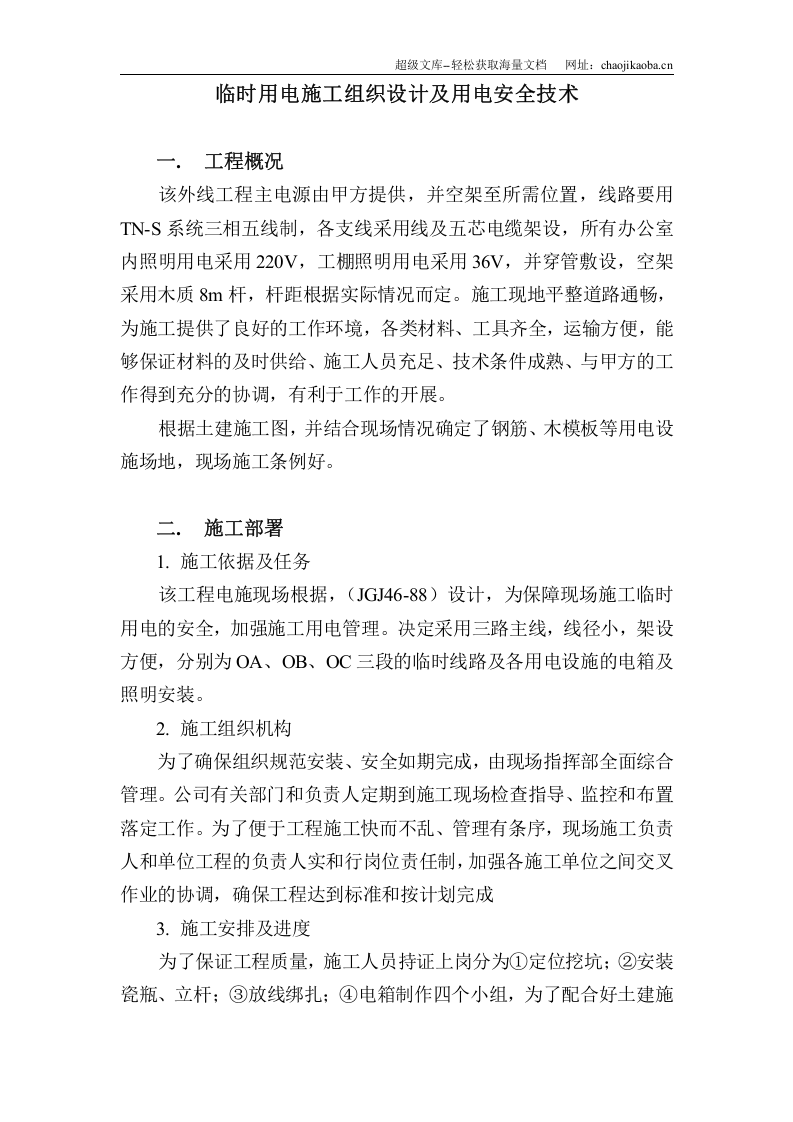 某工程临时用电施工组织设计.doc 第2页