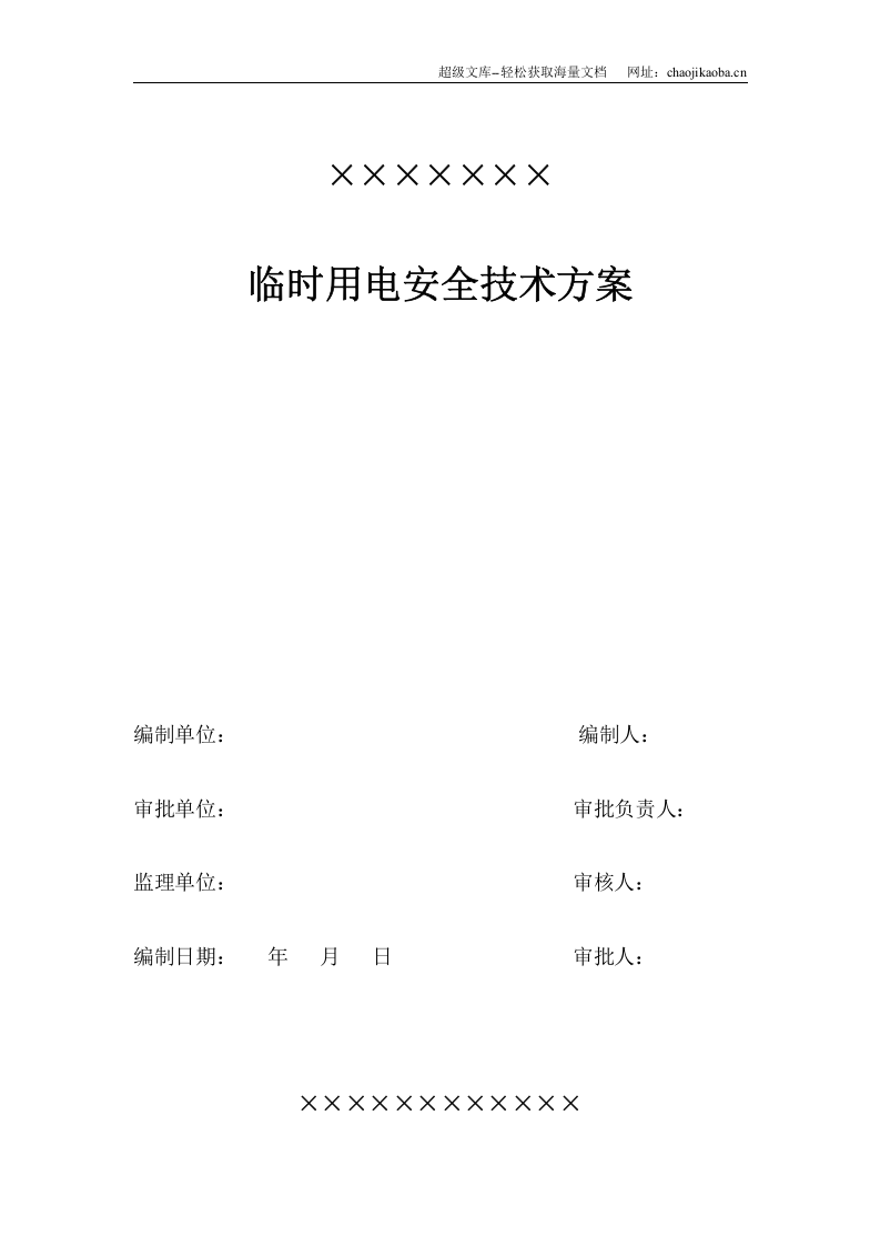 某工程临时用电施工组织设计.doc 第1页