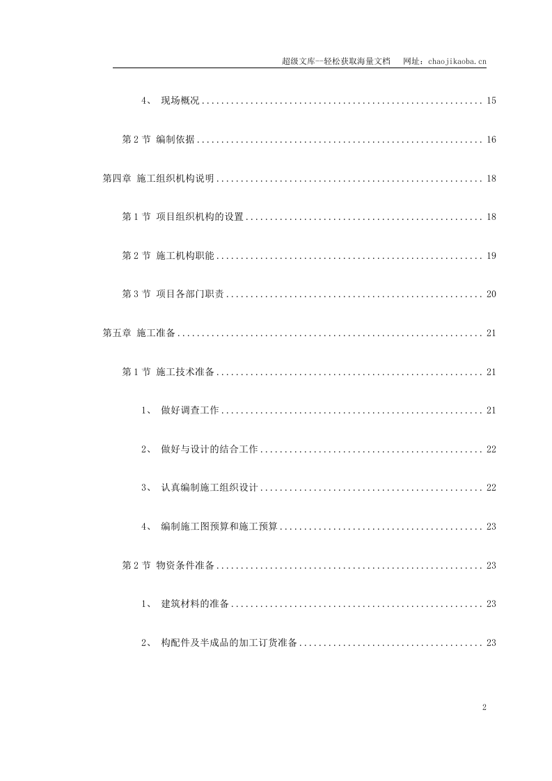 花园式多功能高层住宅楼施工组织设计.doc 第2页