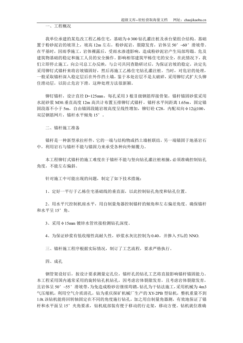 某工程铆钉式锚杆的施工技术方案.doc 第1页