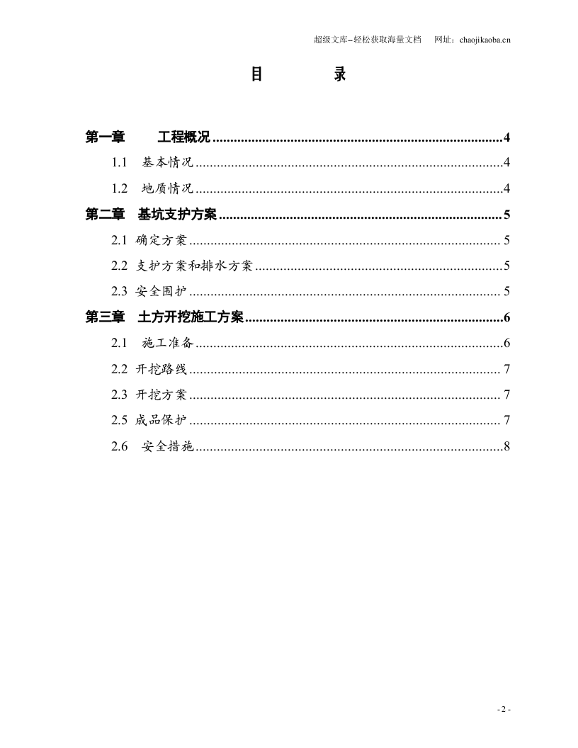 某工程深基坑开挖施工方案.doc 第2页