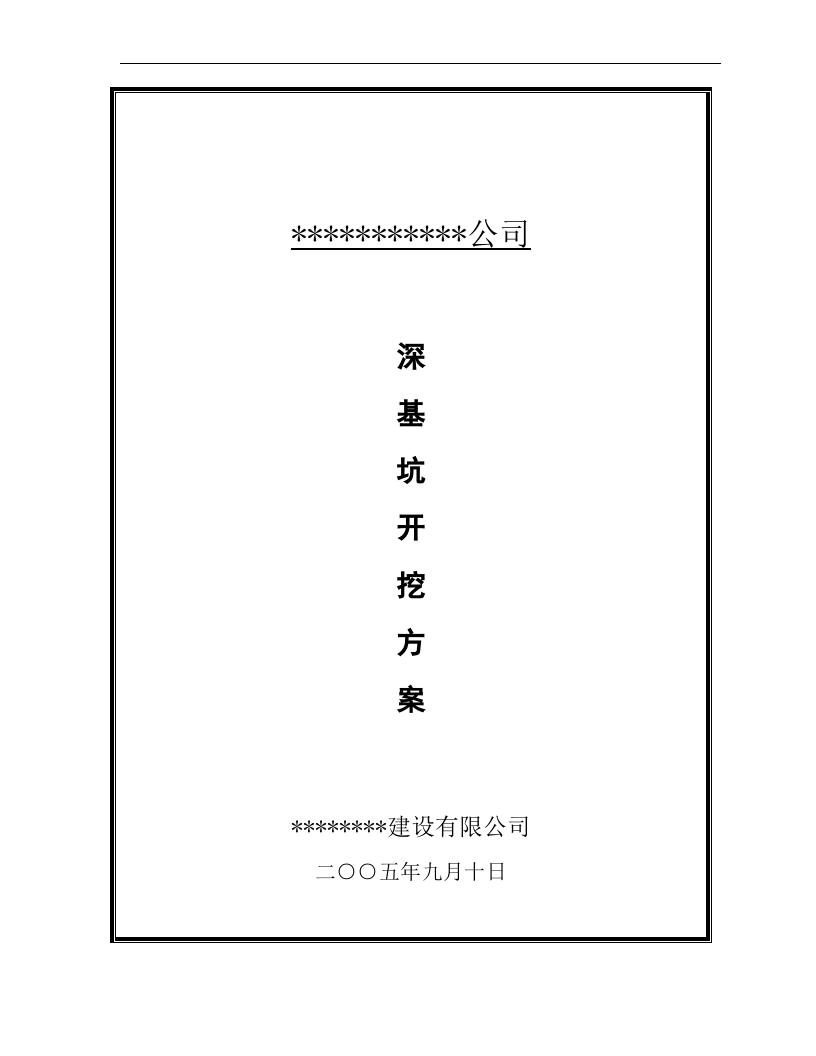 某工程深基坑开挖施工方案.doc 第1页