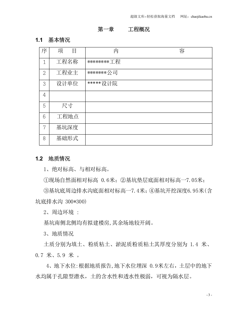 某工程深基坑开挖施工方案.doc 第3页