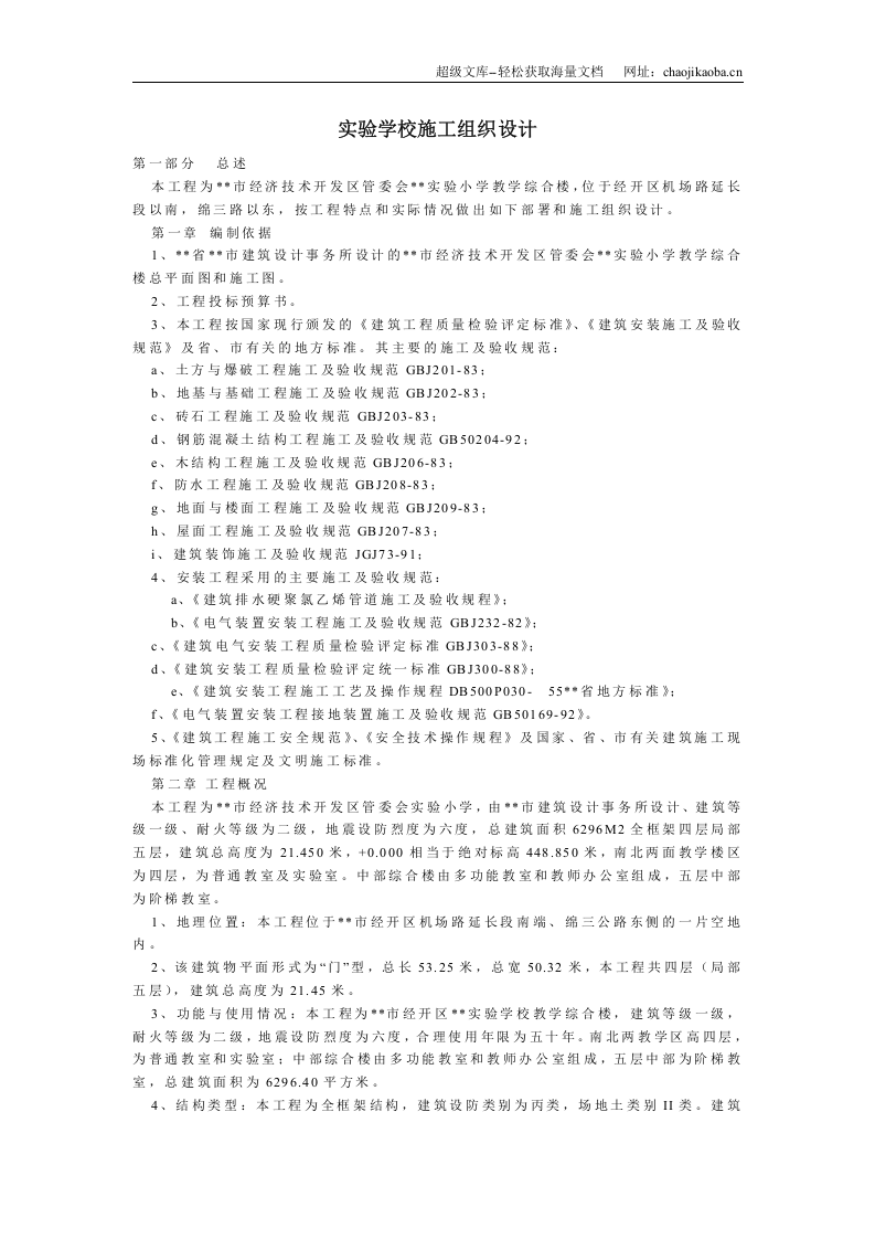 实验学校施工组织设计.doc 第1页