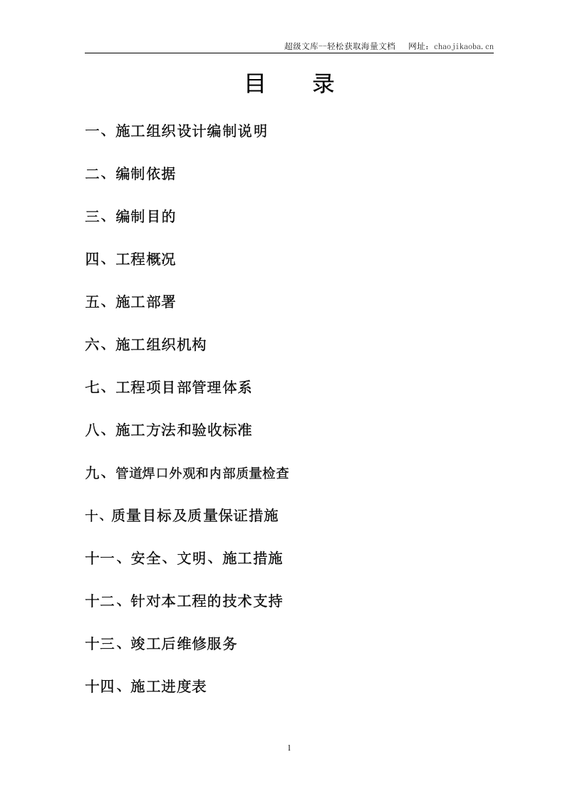 华东理工大学华昌聚合物有限公司新厂项目工艺管道安装工程施工方案.doc 第1页