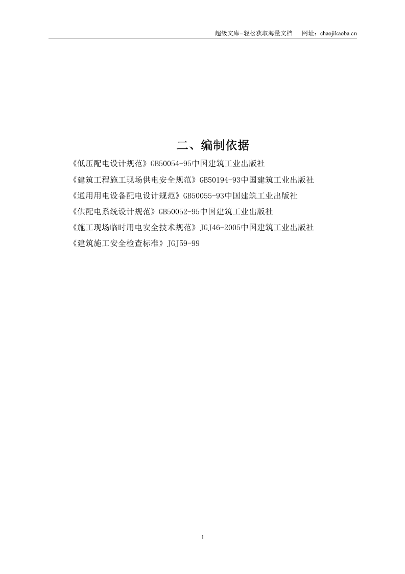 某工程施工临时用电方案.doc 第1页