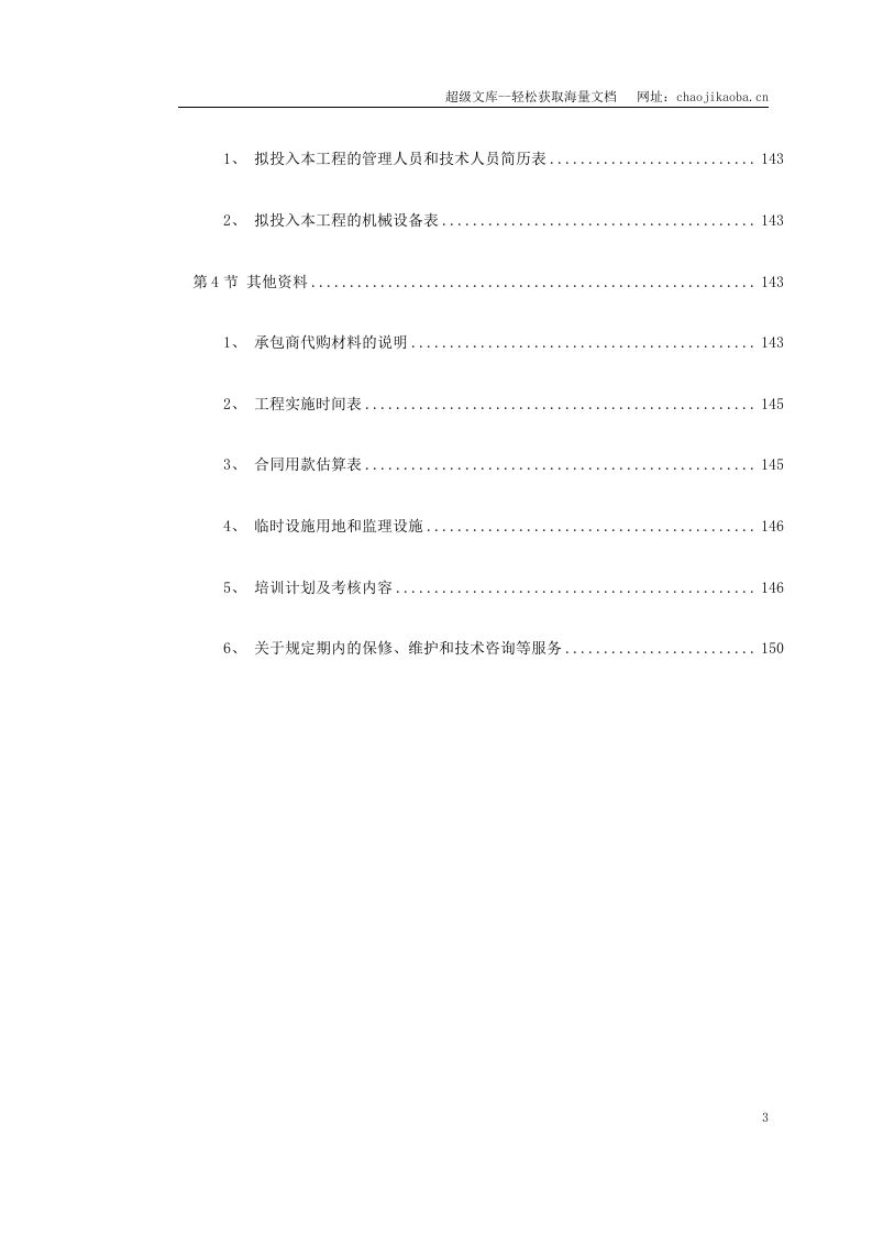 华东某市地铁一号线监理投标书.doc 第3页