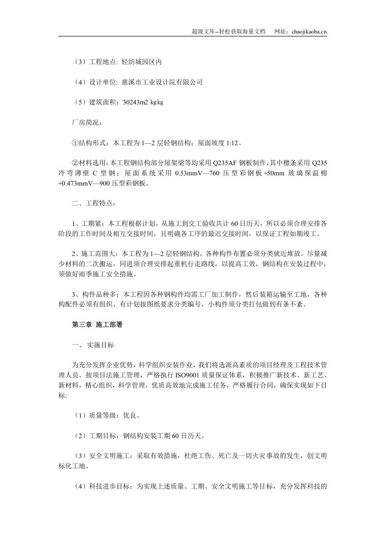 华东轻纺城二期厂房轻钢屋面工程施工方案.doc 第2页