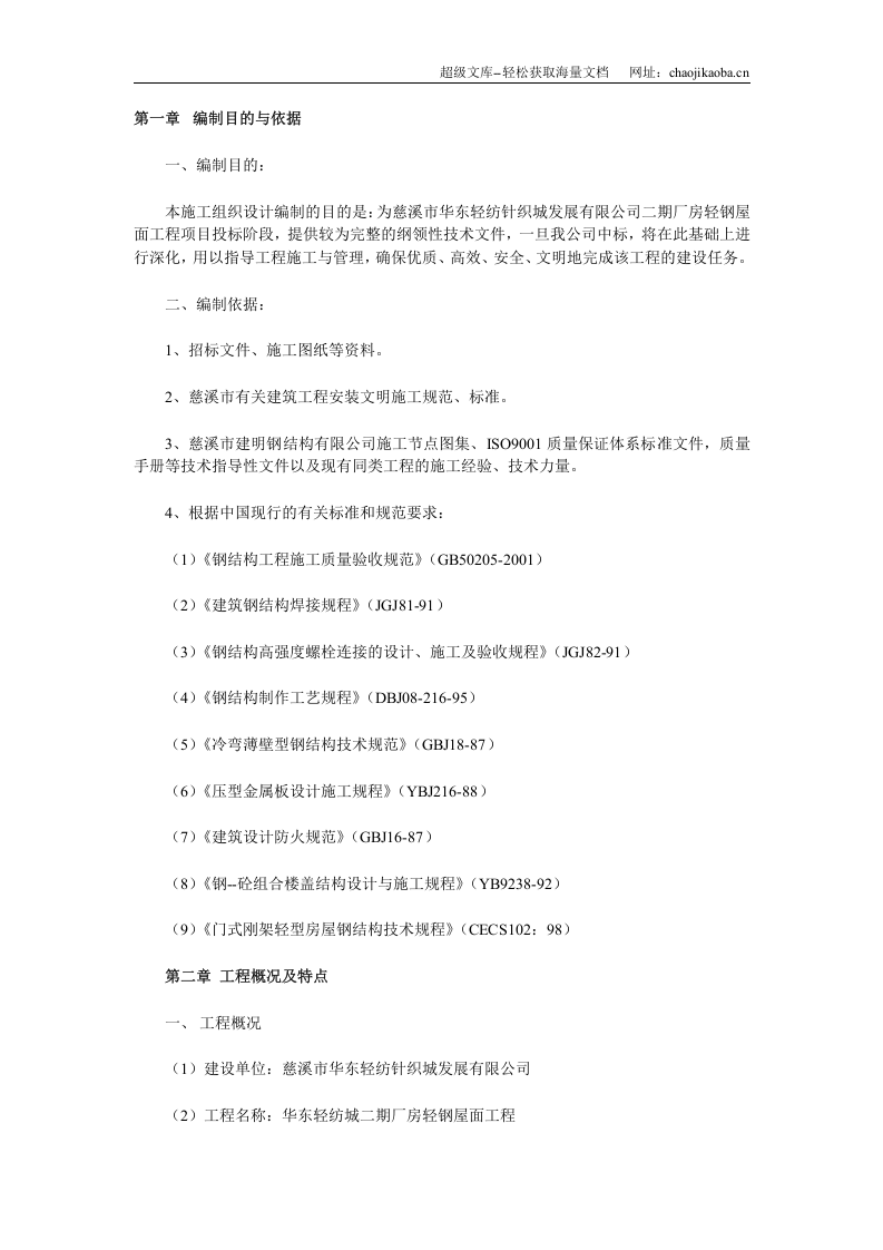 华东轻纺城二期厂房轻钢屋面工程施工方案.doc 第1页