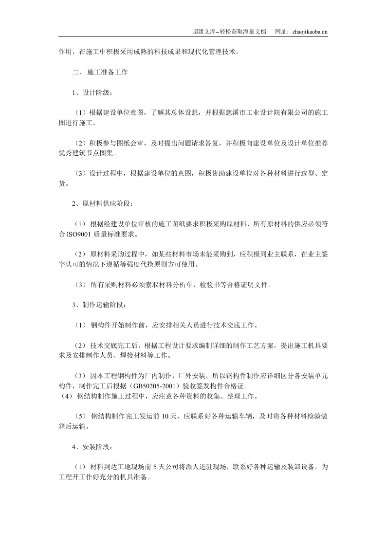 华东轻纺城二期厂房轻钢屋面工程施工方案.doc 第3页