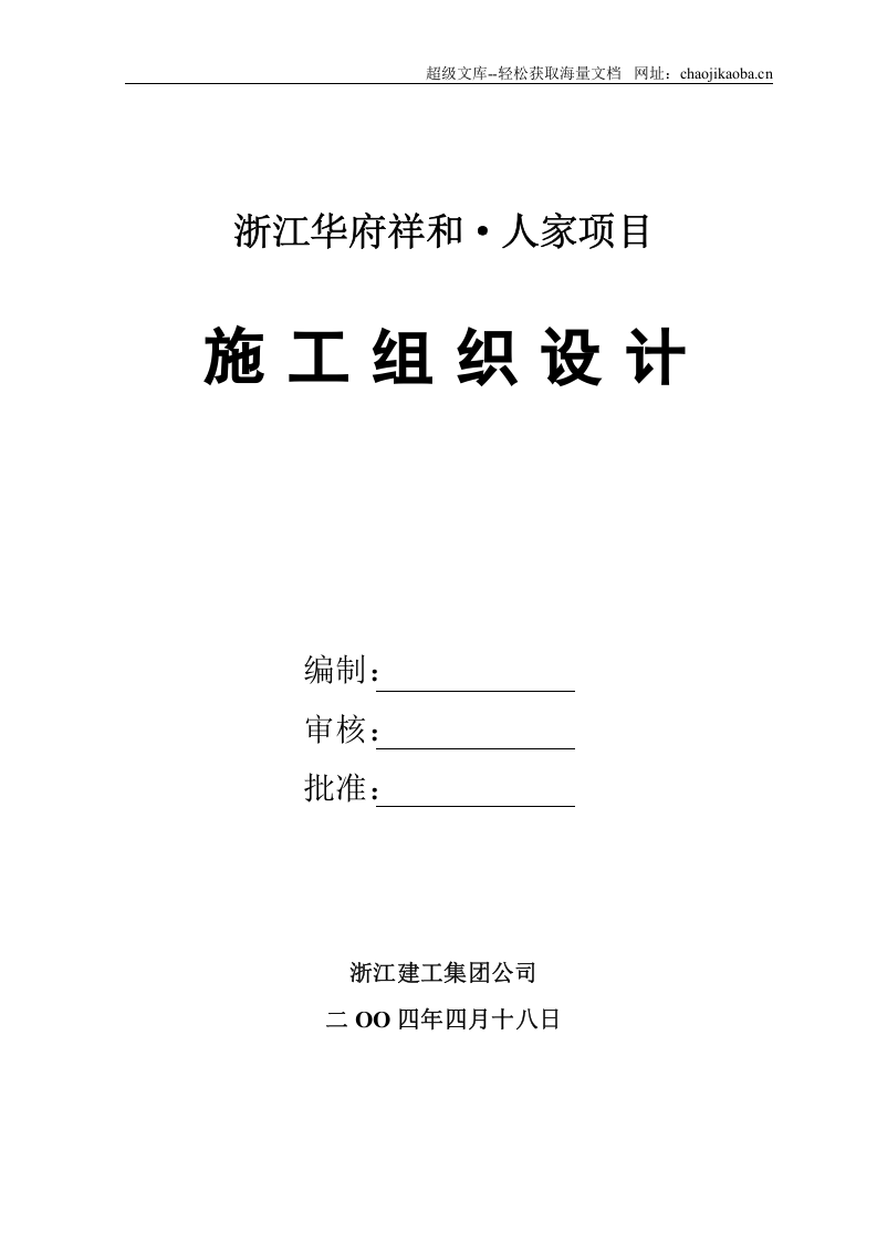 华府祥和施工组织设计.doc 第1页