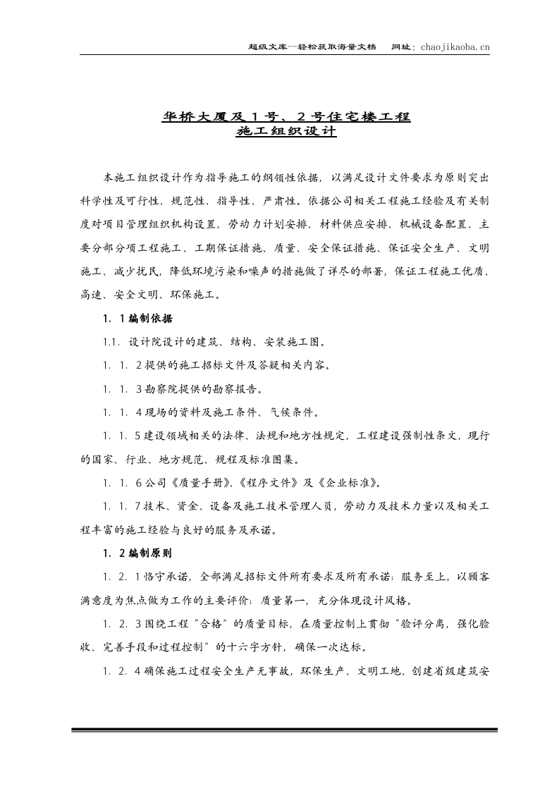 华桥工程施工组织设计.doc 第1页