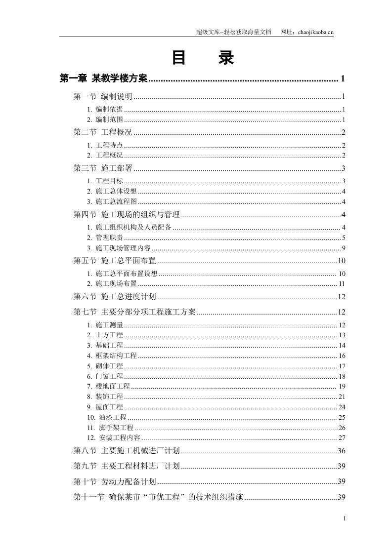 某工业大学3#教学实验楼施工组织设计.doc 第1页