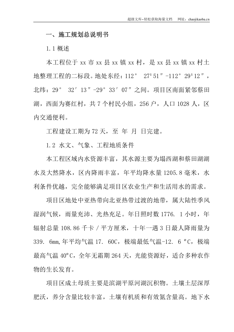 华容县某土地整理工程水渠工程施工组织设计.doc 第1页