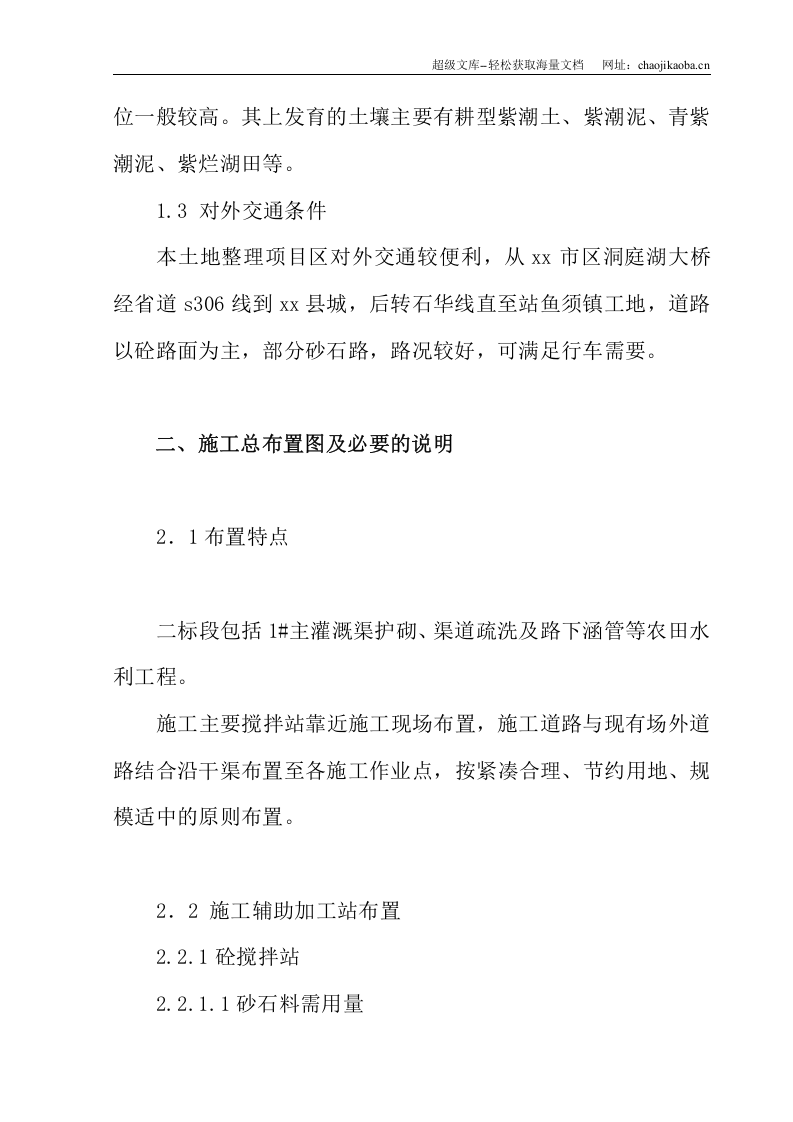 华容县某土地整理工程水渠工程施工组织设计.doc 第2页