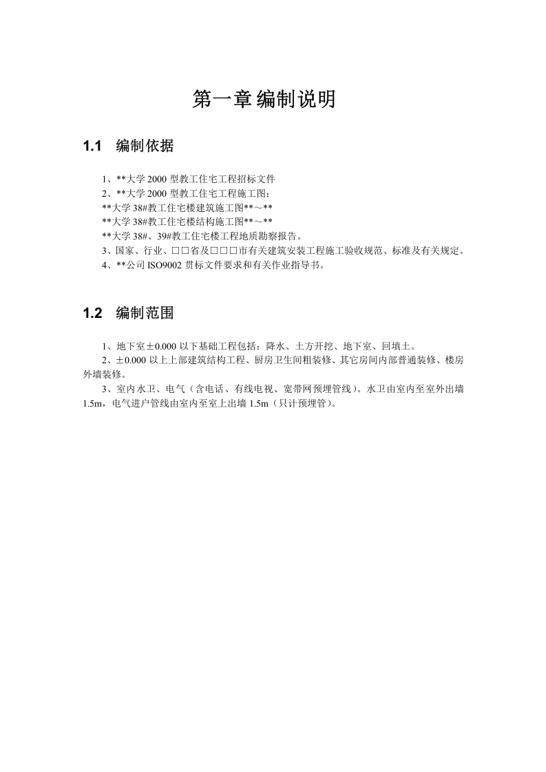 某工业大学教工住宅工程38栋楼施工组织设计.doc 第1页