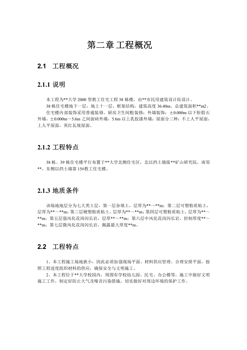某工业大学教工住宅工程38栋楼施工组织设计.doc 第2页