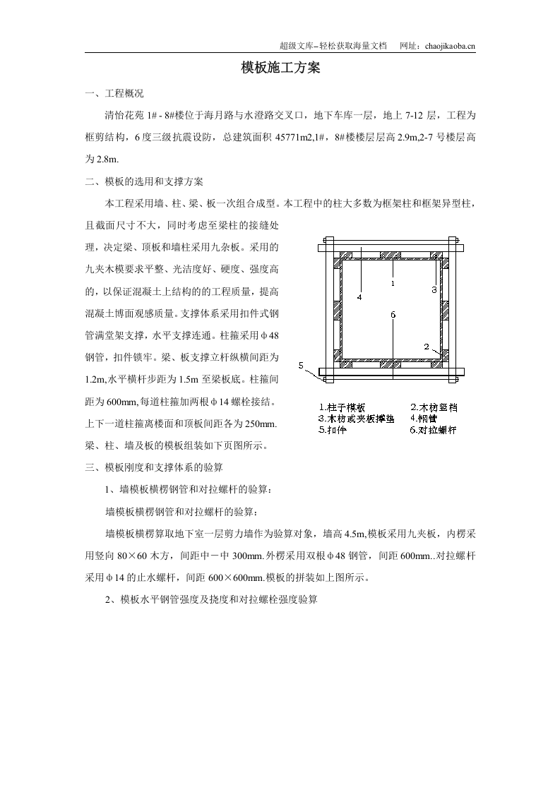 杭州清怡花苑1#-8#楼模板施工方案.doc 第1页