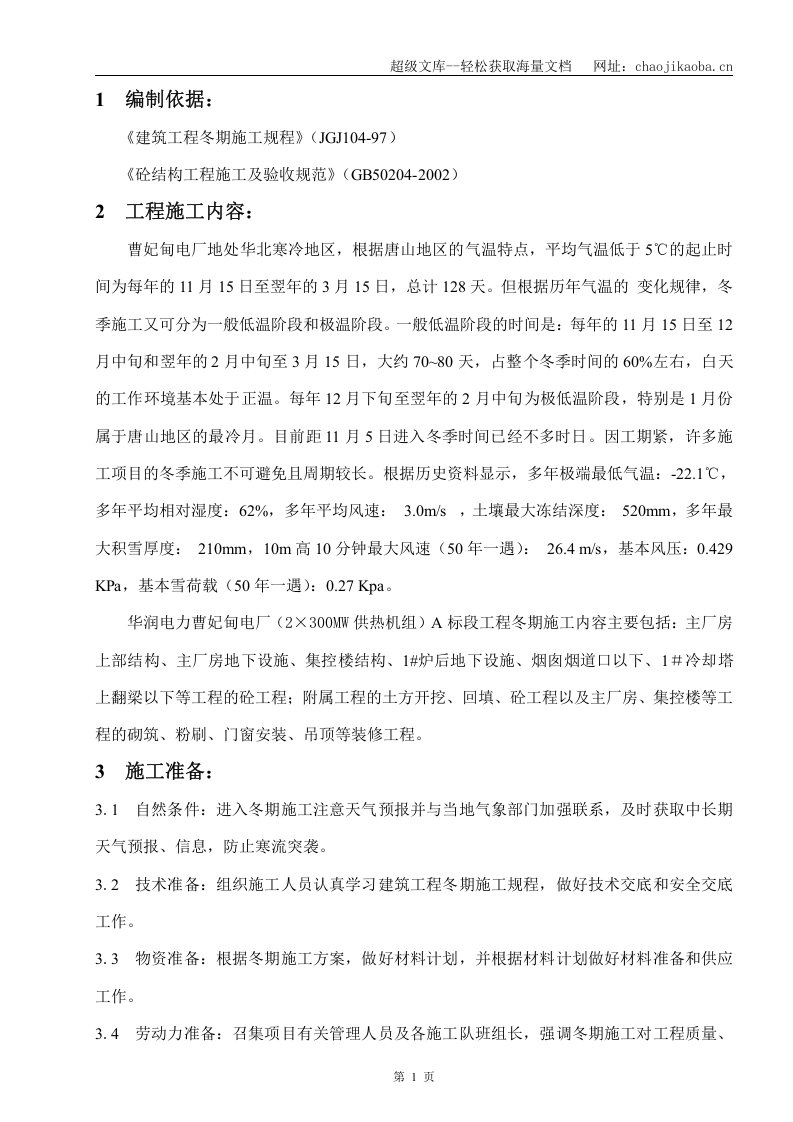 华润电力曹妃甸电厂（2&times;300MW供热机组）A标段工程冬期施工方案.doc 第1页