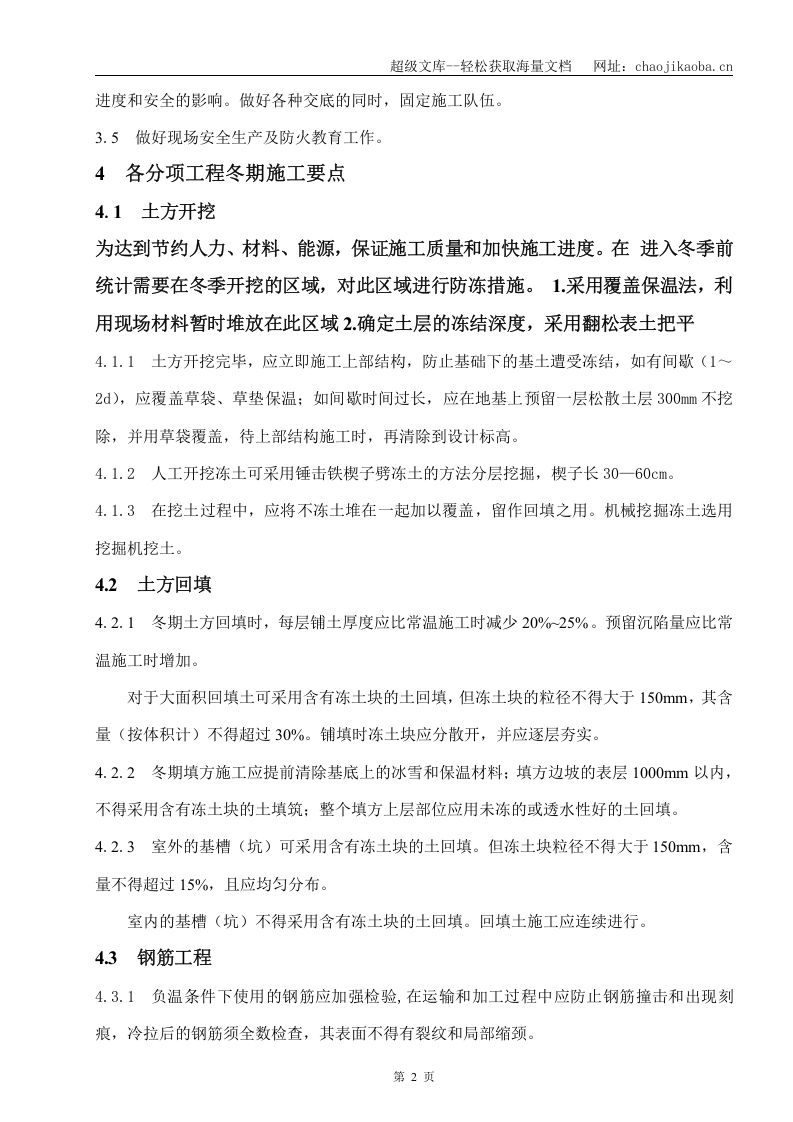 华润电力曹妃甸电厂（2&times;300MW供热机组）A标段工程冬期施工方案.doc 第2页