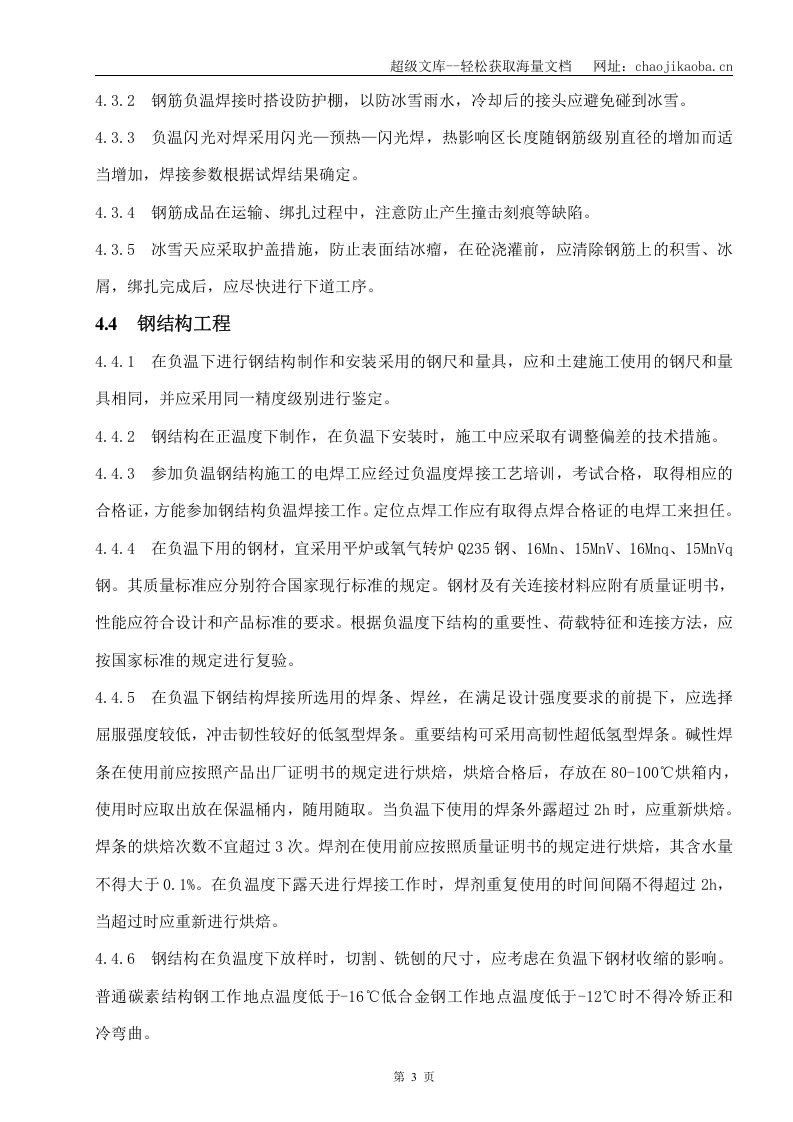 华润电力曹妃甸电厂（2&times;300MW供热机组）A标段工程冬期施工方案.doc 第3页